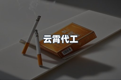 免税香烟